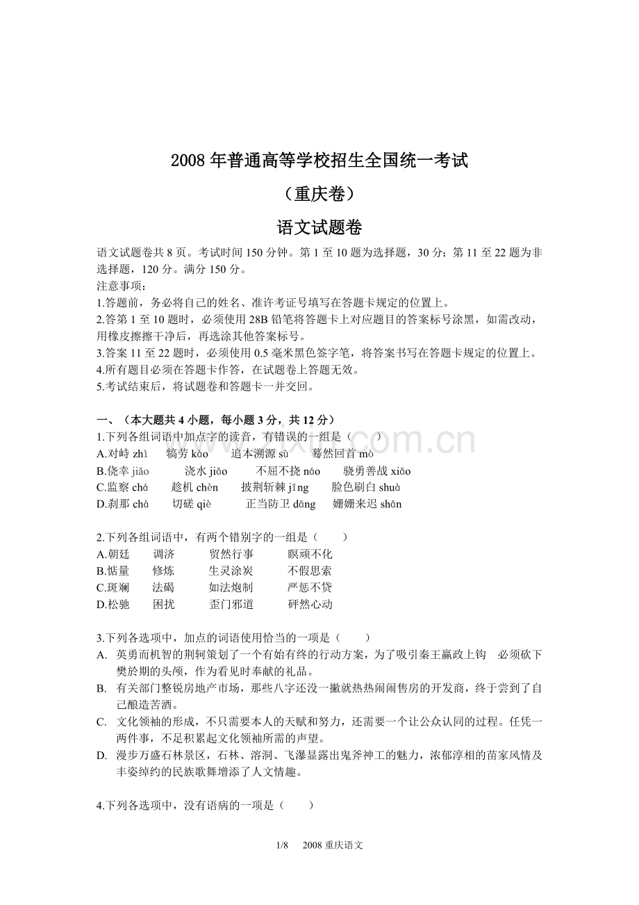 2008年重庆市语文高考试卷及答案.doc_第1页