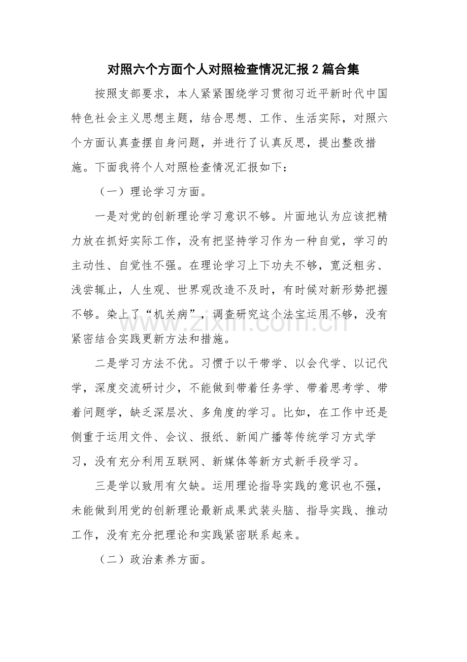 对照六个方面个人对照检查情况汇报2篇合集.docx_第1页