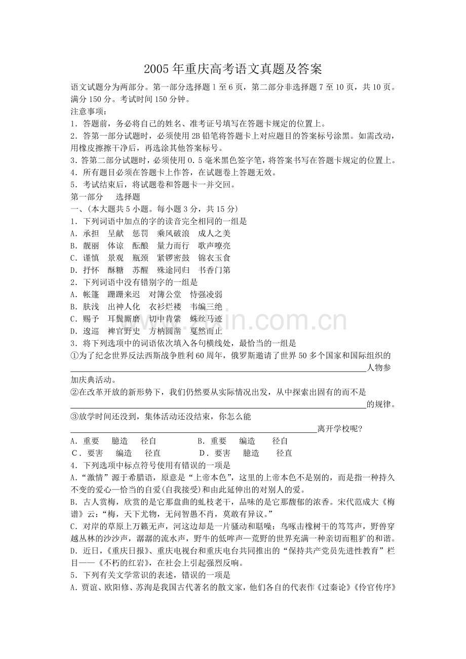2005年重庆高考语文真题及答案.doc_第1页