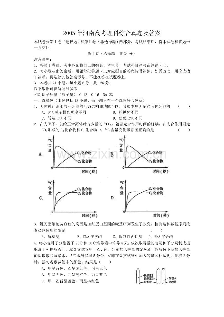 2005年河南高考理科综合真题及答案.doc_第1页
