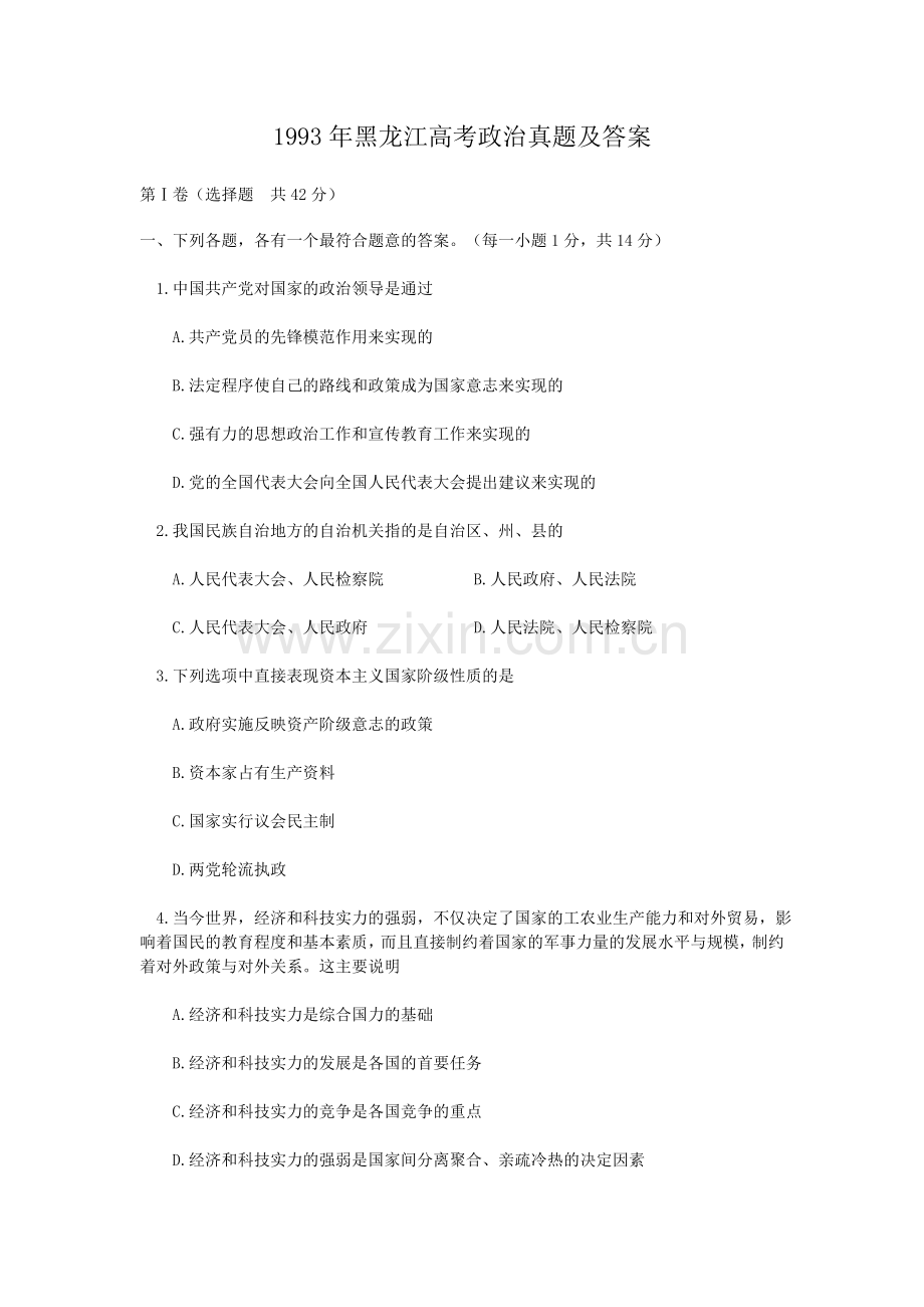 1993年黑龙江高考政治真题及答案.doc_第1页
