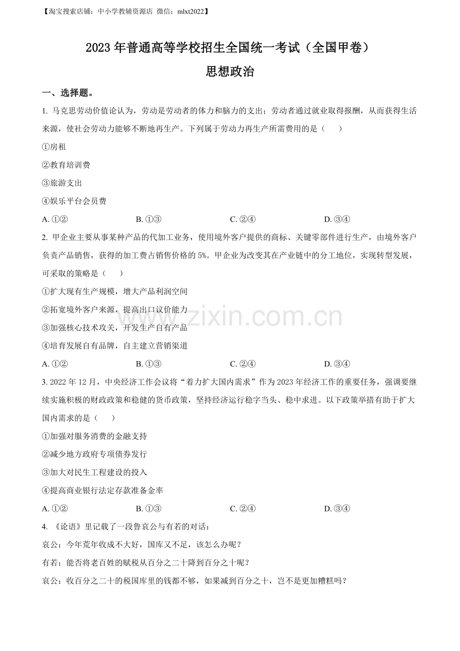 题目2023年高考全国甲卷政治真题（原卷版）.docx_第1页