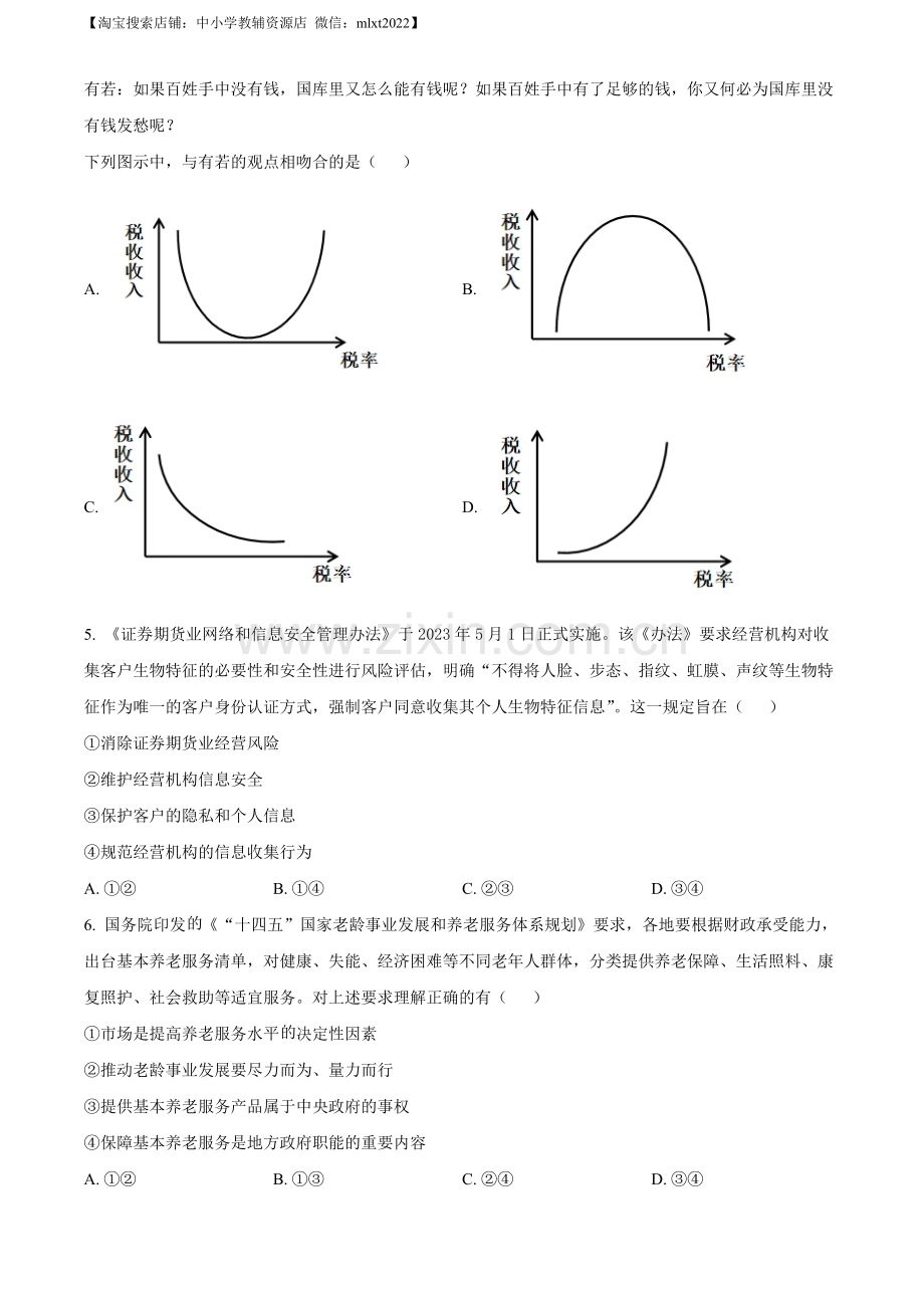 题目2023年高考全国甲卷政治真题（原卷版）.docx_第2页