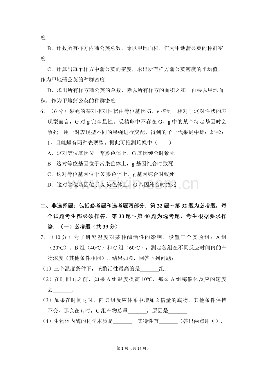 2016年全国统一高考生物试卷（新课标ⅱ）（含解析版）.pdf_第2页