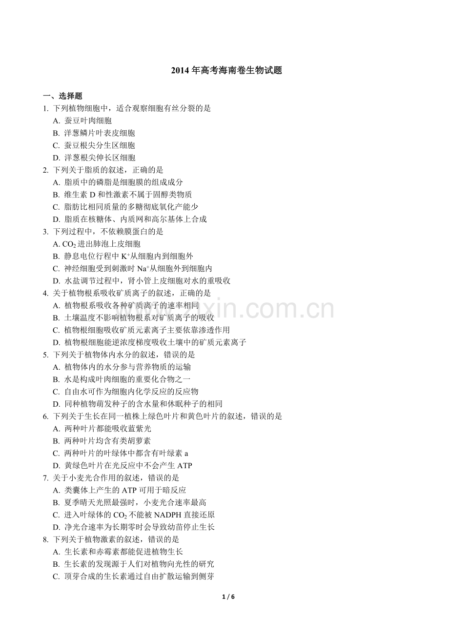 2014年高考海南卷生物（原卷版）.docx_第1页