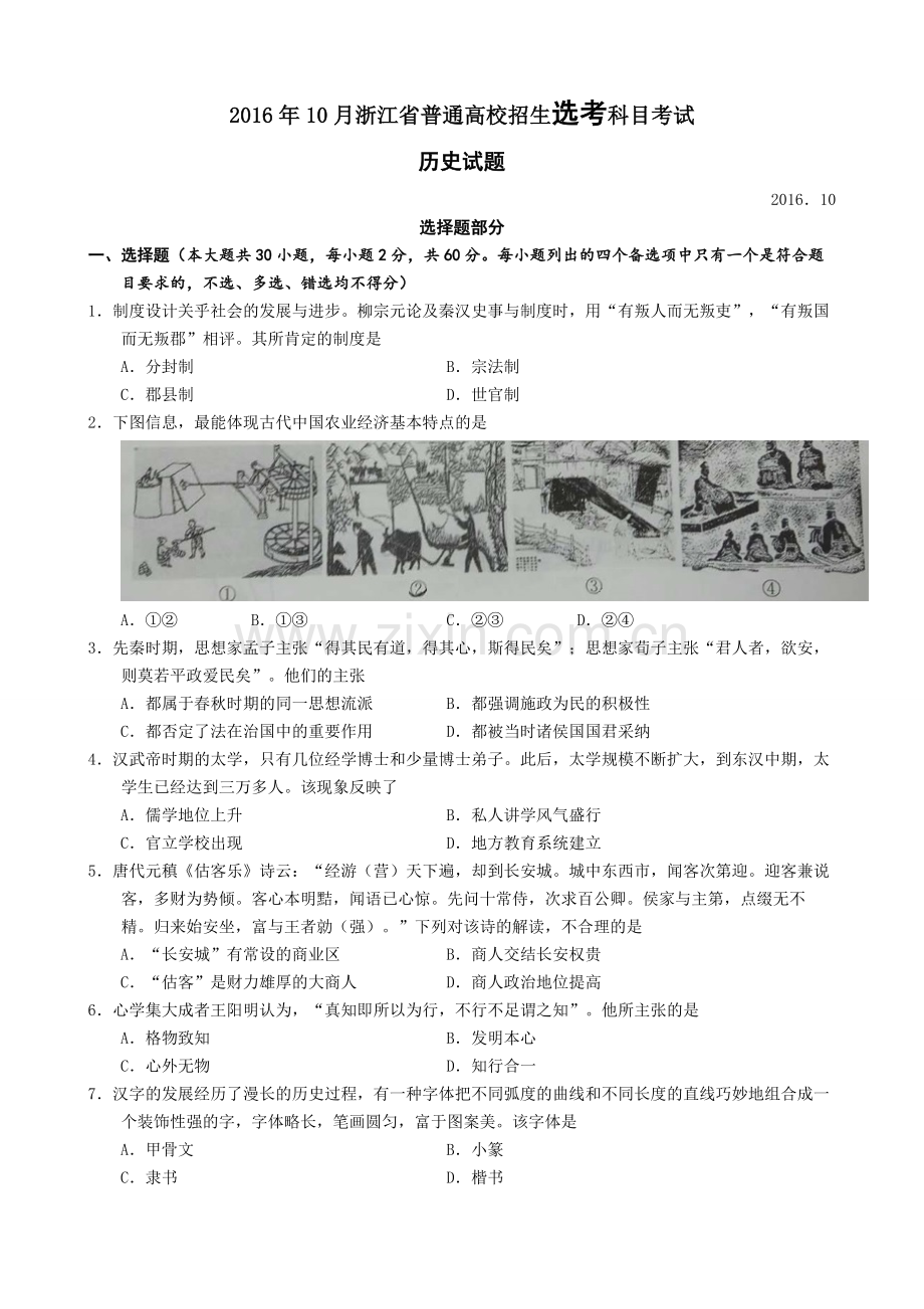 2016年浙江省高考历史【10月】（含解析版）.pdf_第1页