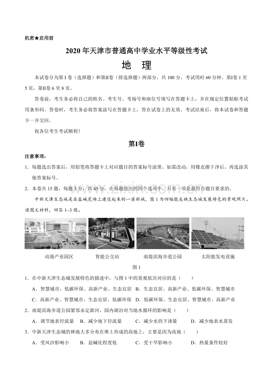 2020年天津市高考地理试卷 .doc_第1页