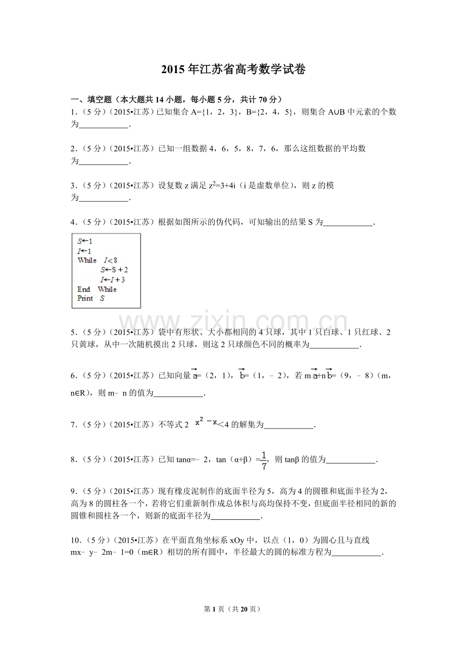 2015年江苏高考数学试题及答案.doc_第1页