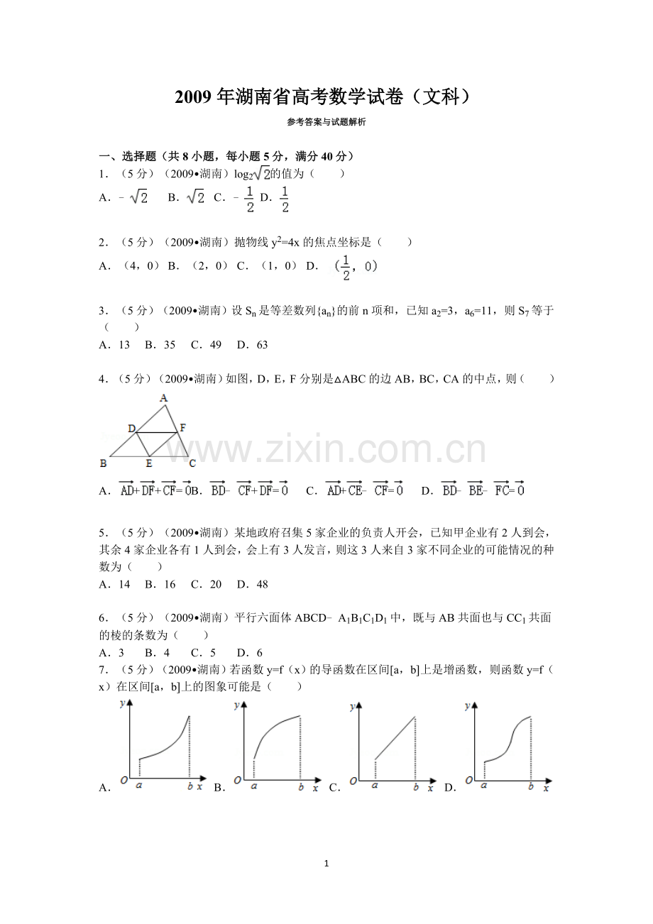 2009年湖南高考文科数学试题及答案word版.doc_第1页