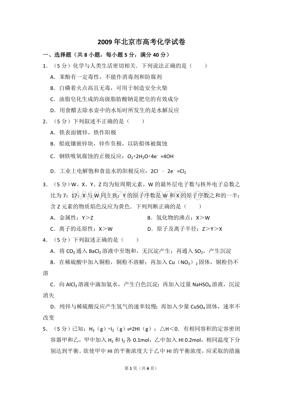 2009年北京市高考化学试卷（原卷版）.doc_第1页