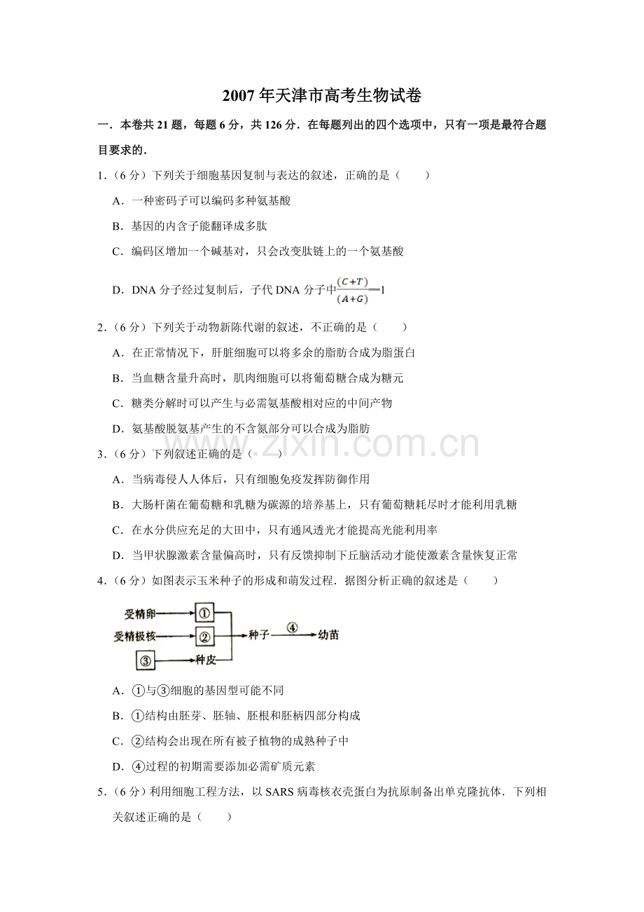 2007年天津市高考生物试卷 .doc_第1页