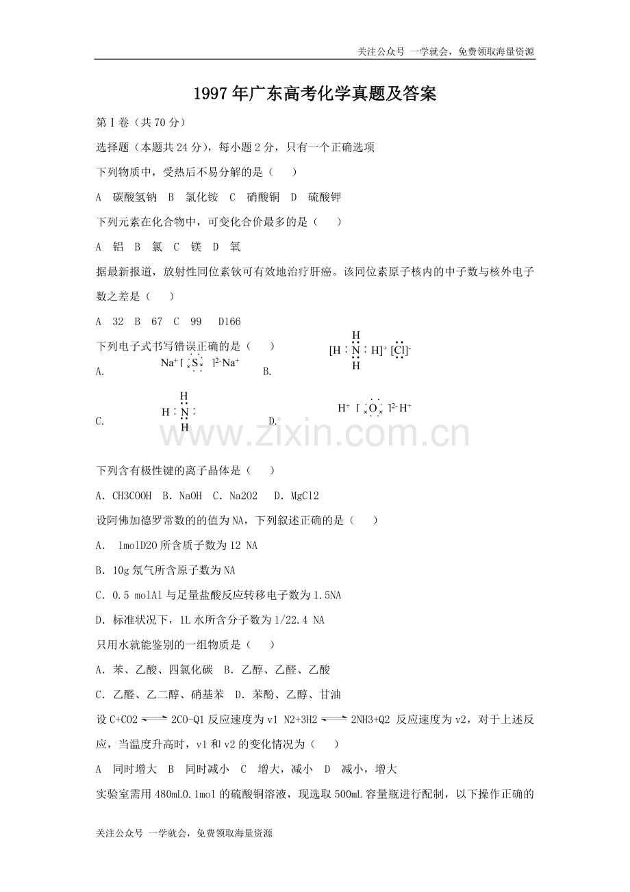 1997年广东高考化学真题及答案.doc_第1页