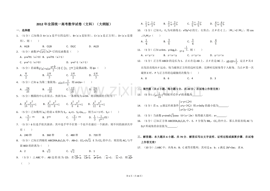 2012年全国统一高考数学试卷（文科）（大纲版）（含解析版）.pdf_第1页