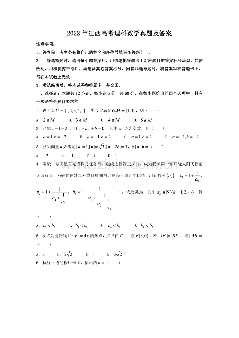 2022年江西高考理科数学真题及答案.doc_第1页