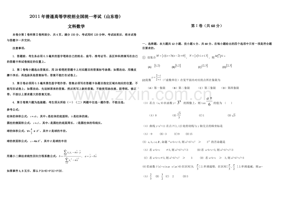 2011年高考真题数学【文】(山东卷)（原卷版).doc_第1页