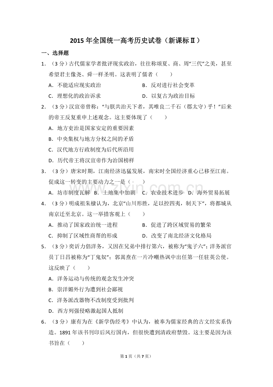 2015年全国统一高考历史试卷（新课标ⅱ）（原卷版）.doc_第1页