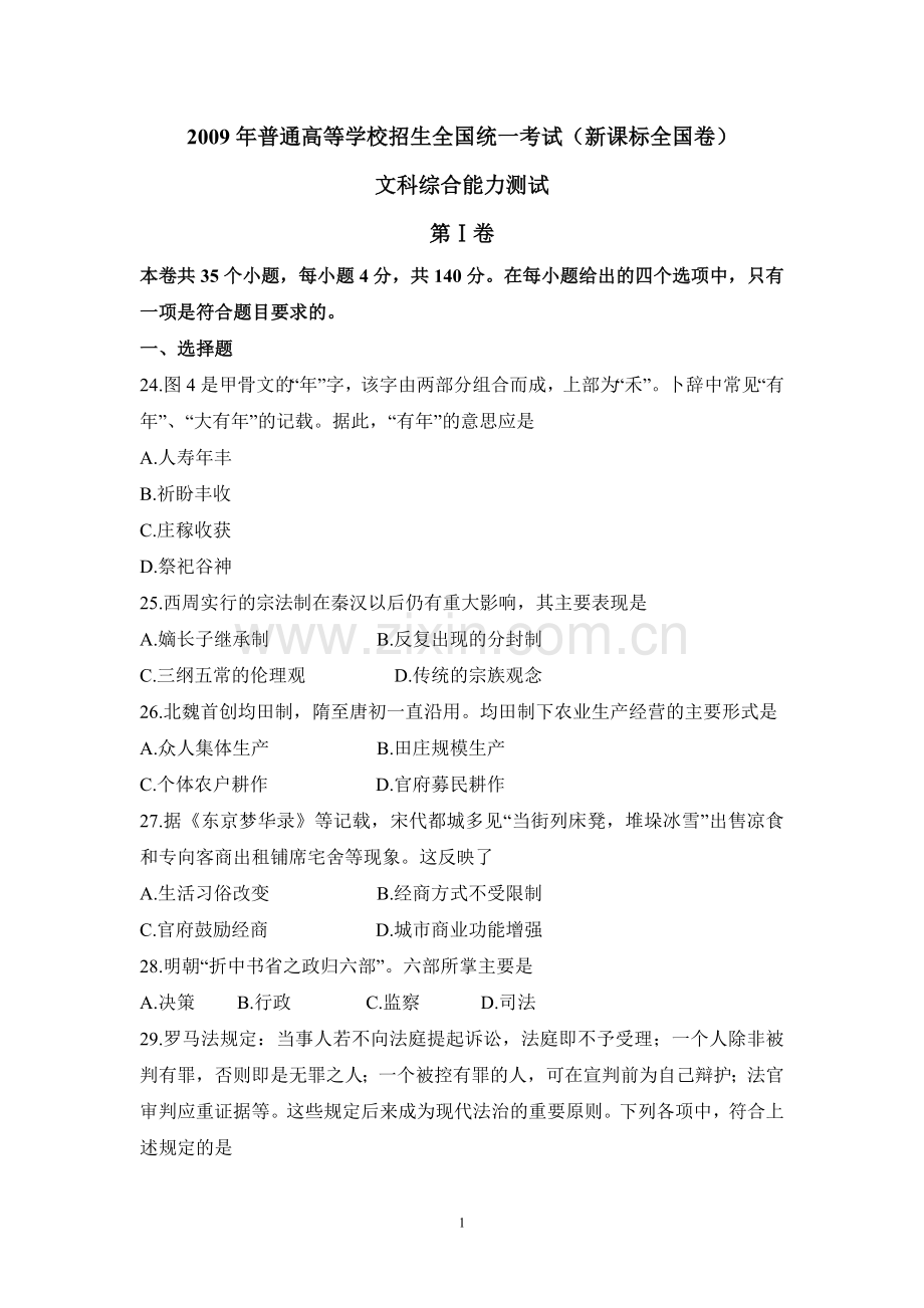 2009年普通高等学校招生全国统一考试【湖南历史真题+答案】.doc_第1页
