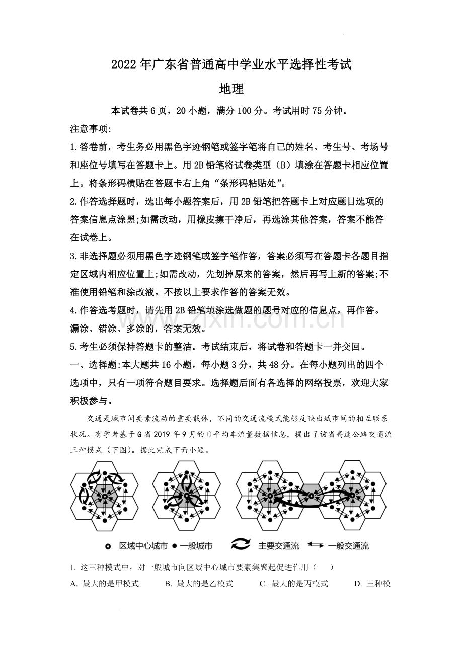 题目2022年广东普通高中学业水平选择性考试地理试题（原卷版）.docx_第1页