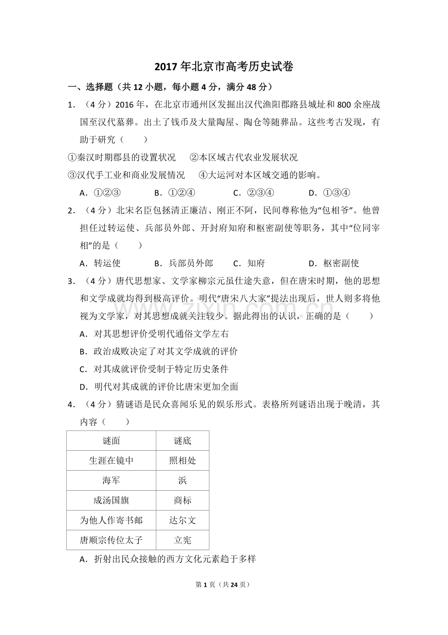 2017年北京市高考历史试卷（含解析版）.pdf_第1页