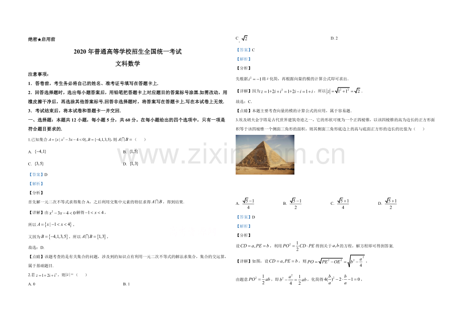 2020年全国统一高考数学试卷（文科）（新课标ⅰ）（含解析版）.doc_第1页