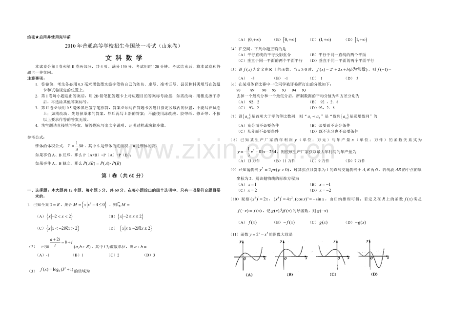 2010年高考真题数学【文】(山东卷)（含解析版）.pdf_第1页