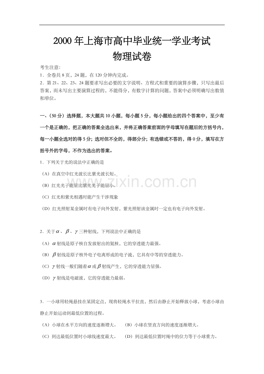 2000年上海市高中毕业统一学业考试物理试卷（原卷版）.doc_第1页