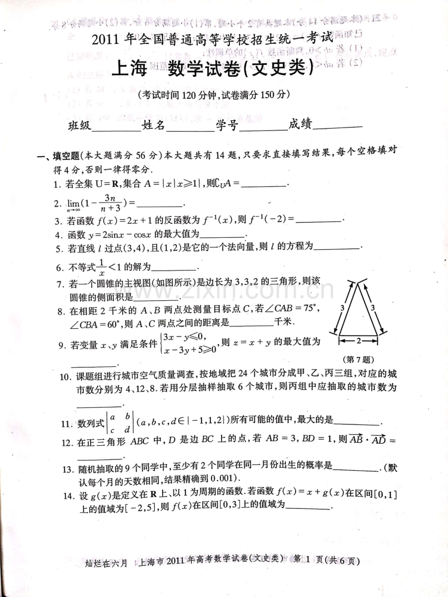 2011年上海高考数学文科真题试卷（PDF版）.pdf_第1页