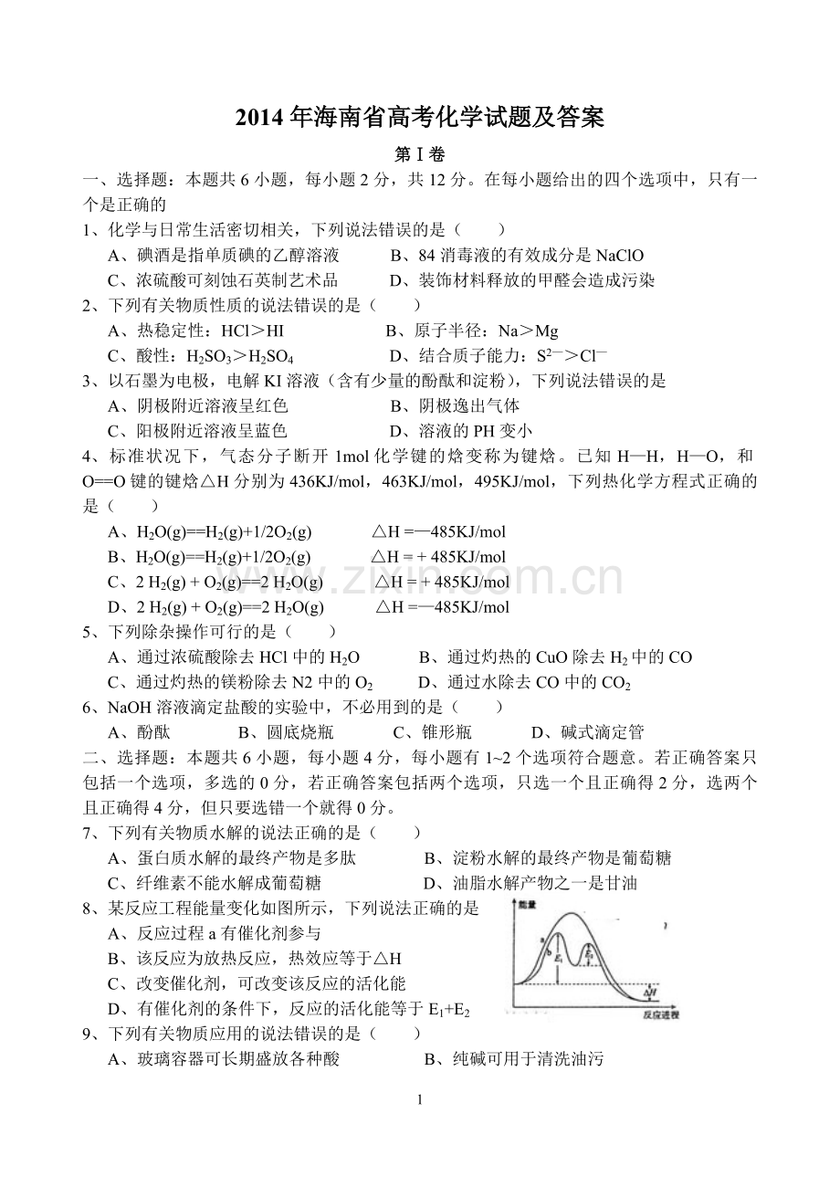 2014年海南高考化学（原卷版）.pdf_第1页
