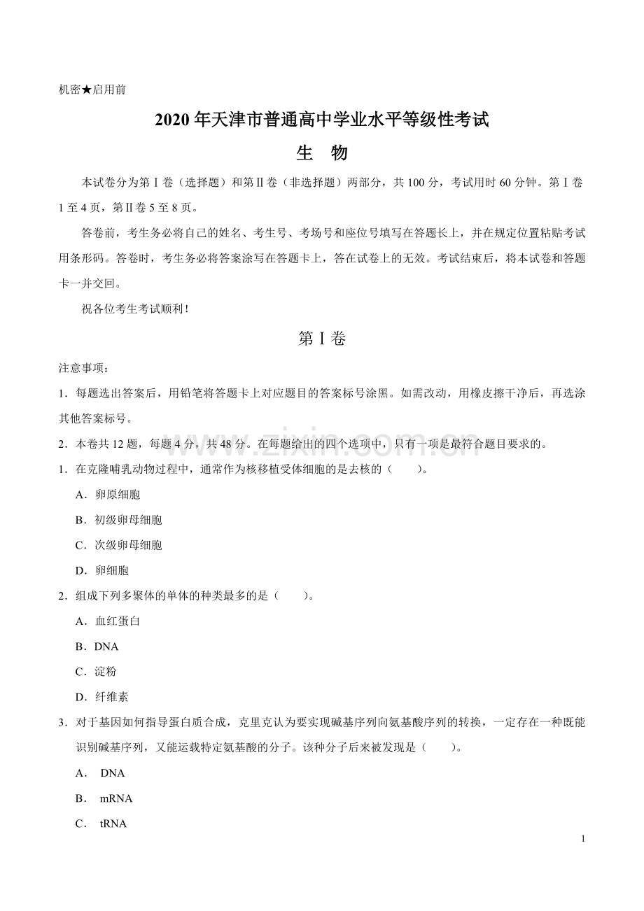 2020年天津市高考生物试卷 .pdf_第1页