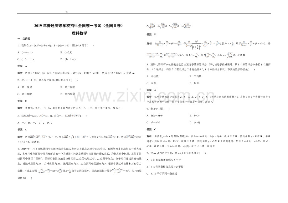 2019年全国统一高考数学试卷（理科）（新课标ⅱ）（含解析版）.doc_第1页