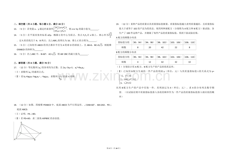 2011年全国统一高考数学试卷（理科）（新课标）（含解析版）.pdf_第2页