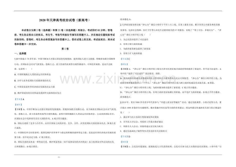 2020年天津市高考政治试卷解析版 .pdf_第1页