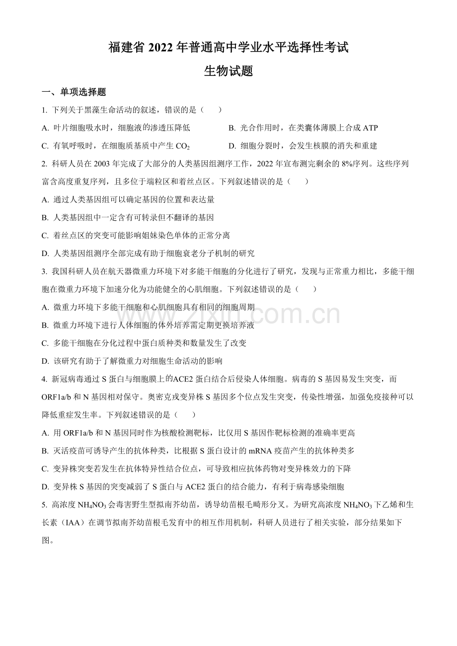 题目2022年新高考福建生物高考真题（原卷版）.docx_第1页