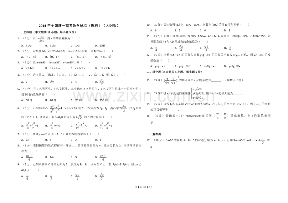 2014年全国统一高考数学试卷（理科）（大纲版）（原卷版）.pdf_第1页