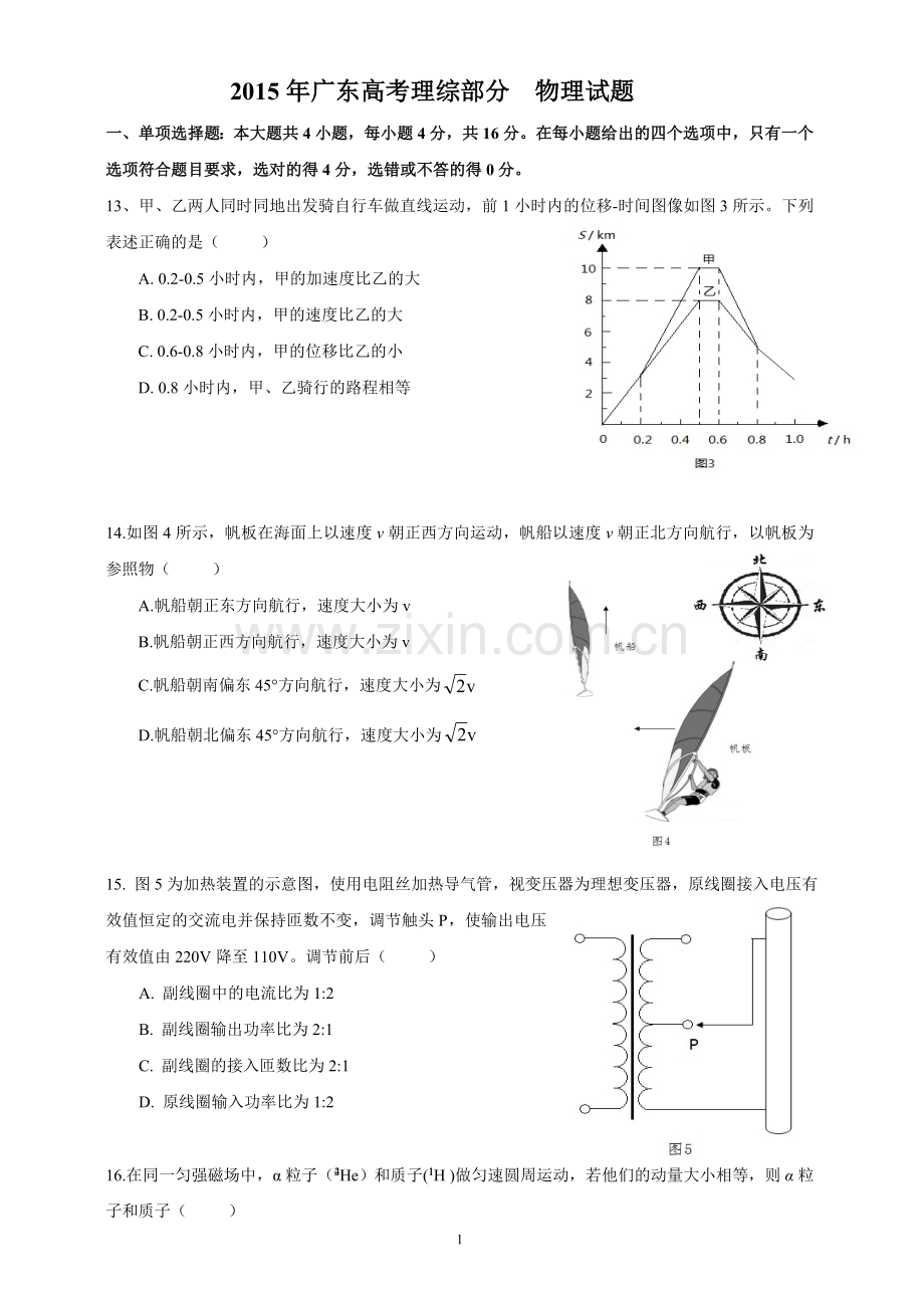2015广东高考物理试卷(及答案).doc_第1页