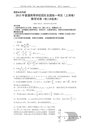 2013年上海高考数学真题（理科）试卷（原卷版）.doc