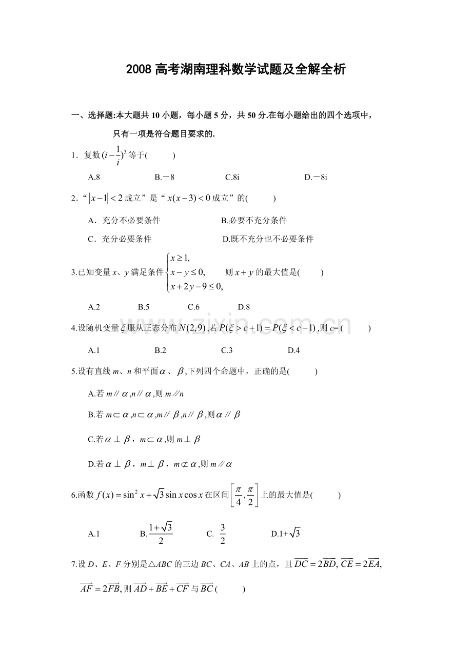 2008年湖南高考理科数学试题及答案.doc_第1页