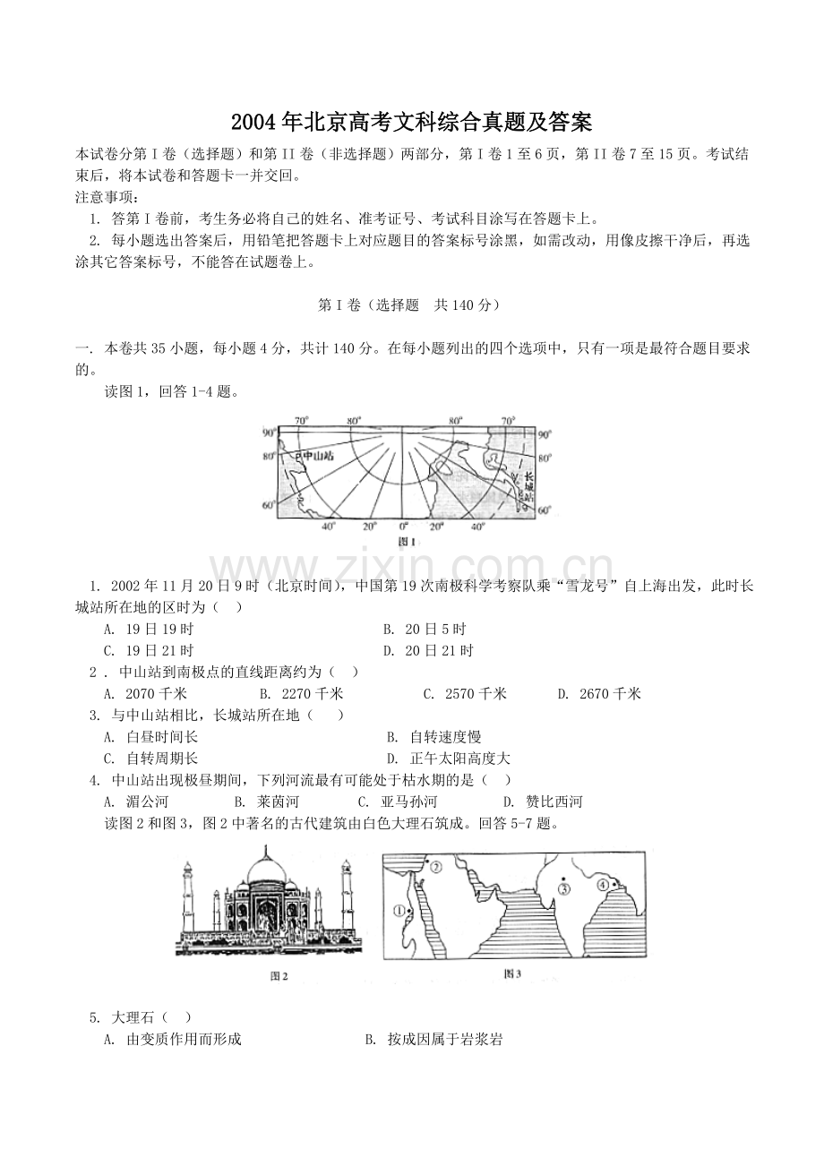 2004年北京高考文科综合真题及答案.doc_第1页