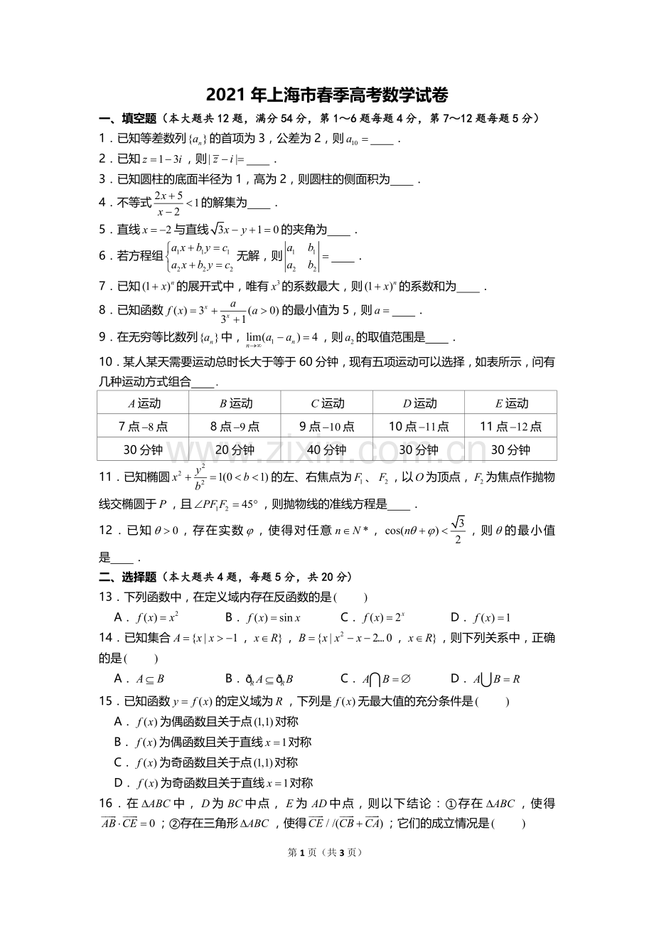 2021年上海市春季高考数学试卷（原卷版）.doc_第1页