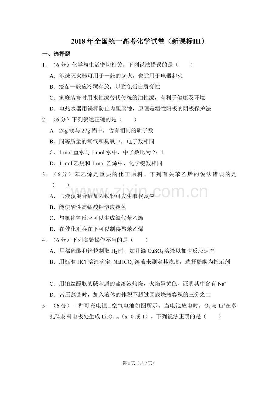 2018年全国统一高考化学试卷（新课标ⅲ）（原卷版）.pdf_第1页