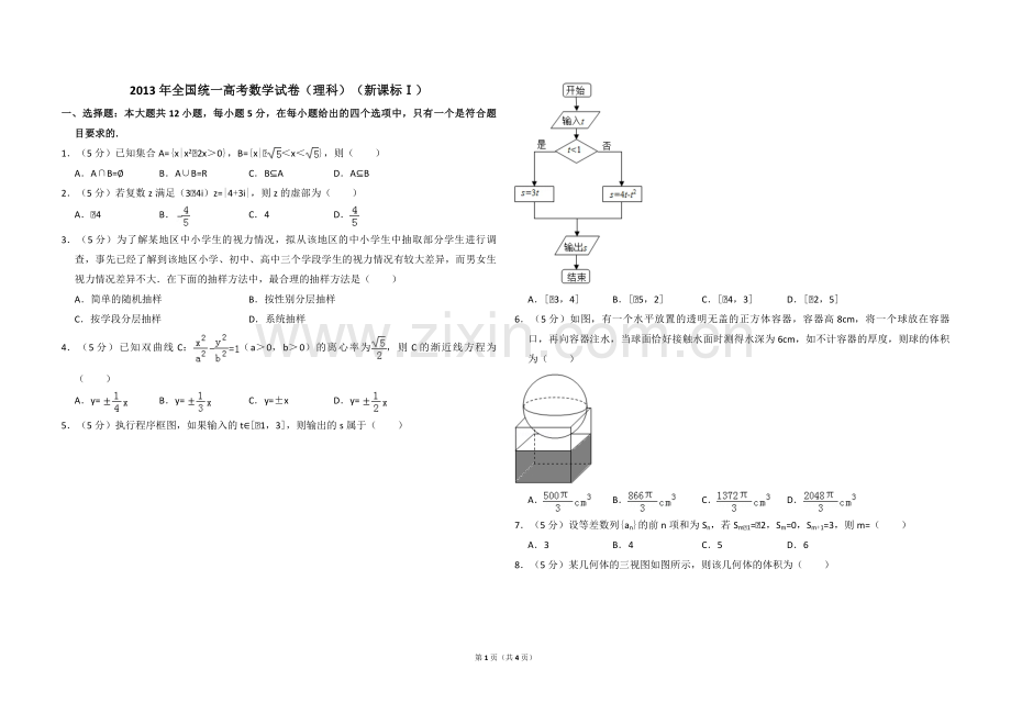 2013年全国统一高考数学试卷（理科）（新课标ⅰ）（原卷版）.pdf_第1页