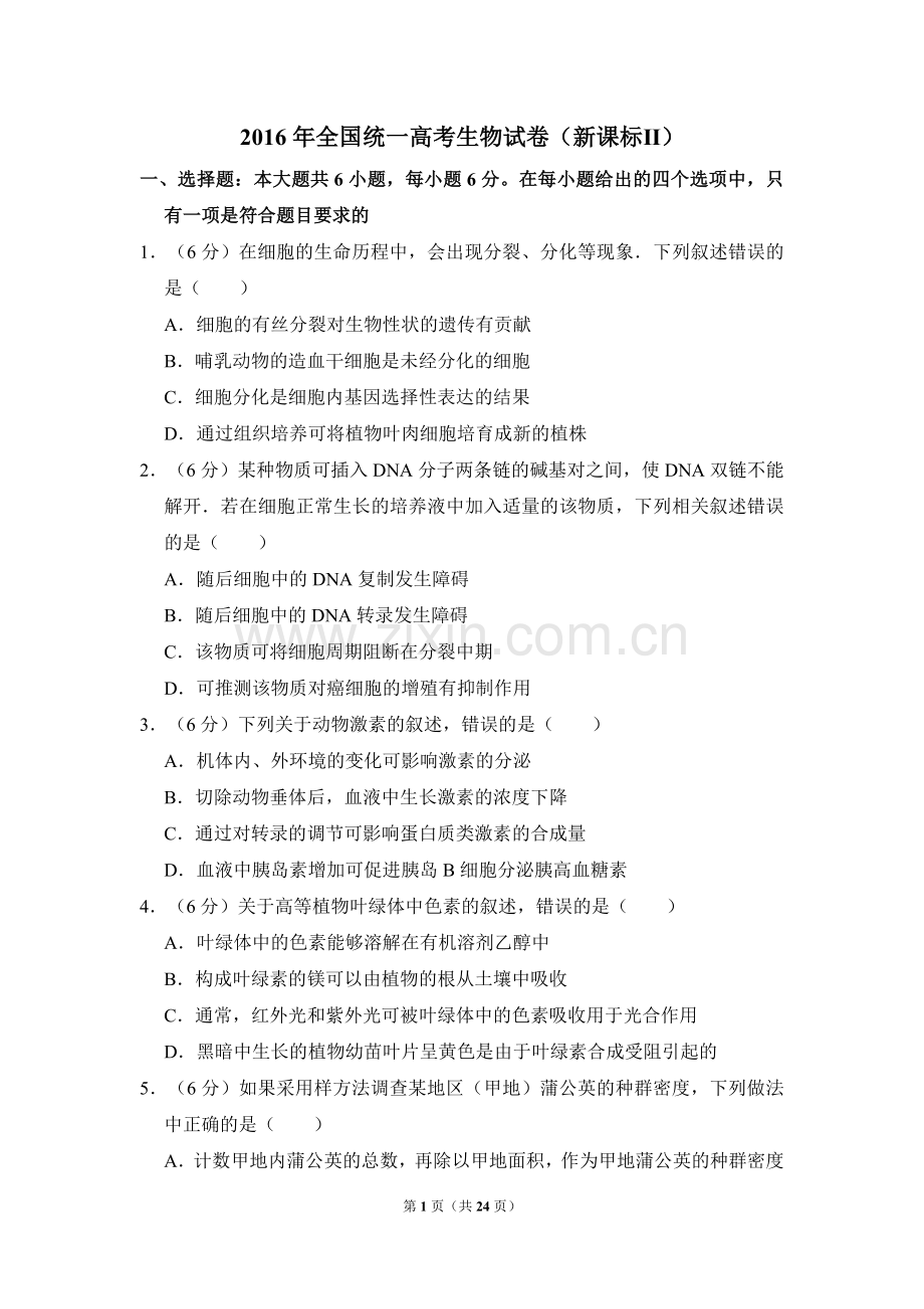 2016年全国统一高考生物试卷（新课标ⅱ）（含解析版）.doc_第1页