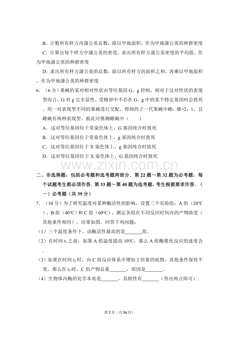 2016年全国统一高考生物试卷（新课标ⅱ）（含解析版）.doc_第2页