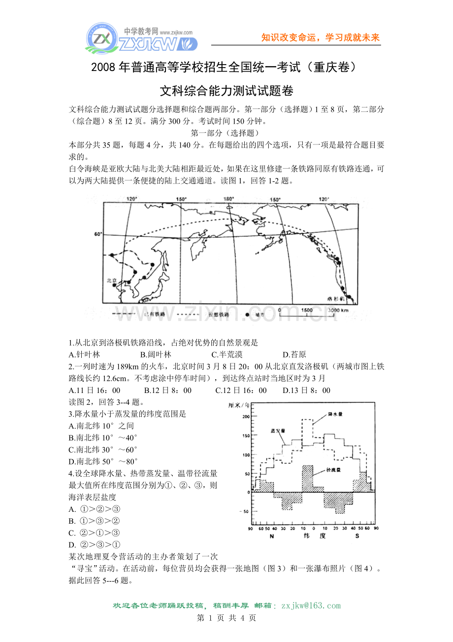 2008年高考文综（重庆市）地理部分及答案.doc_第1页