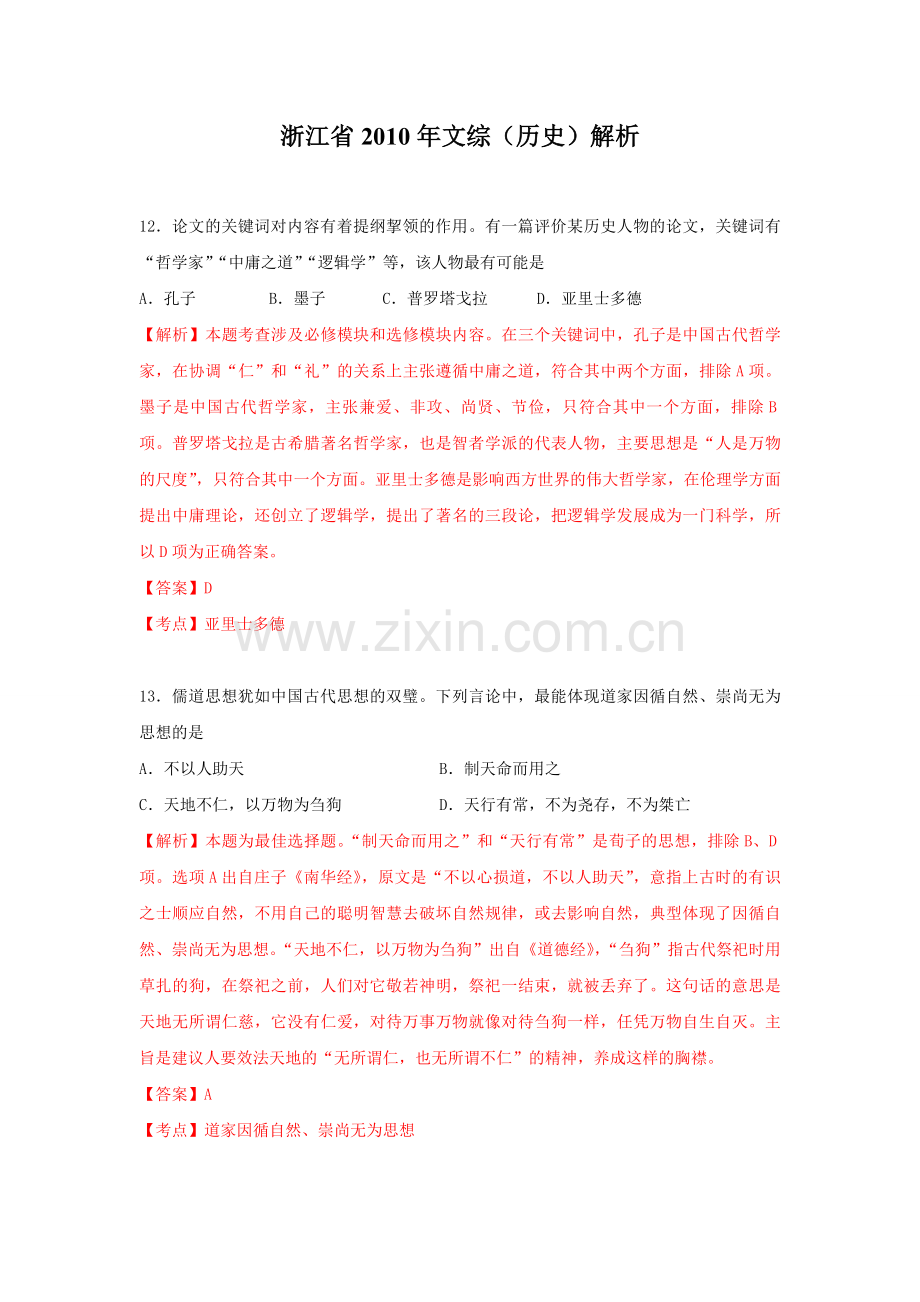 2010年浙江省高考历史（含解析版）.pdf_第1页