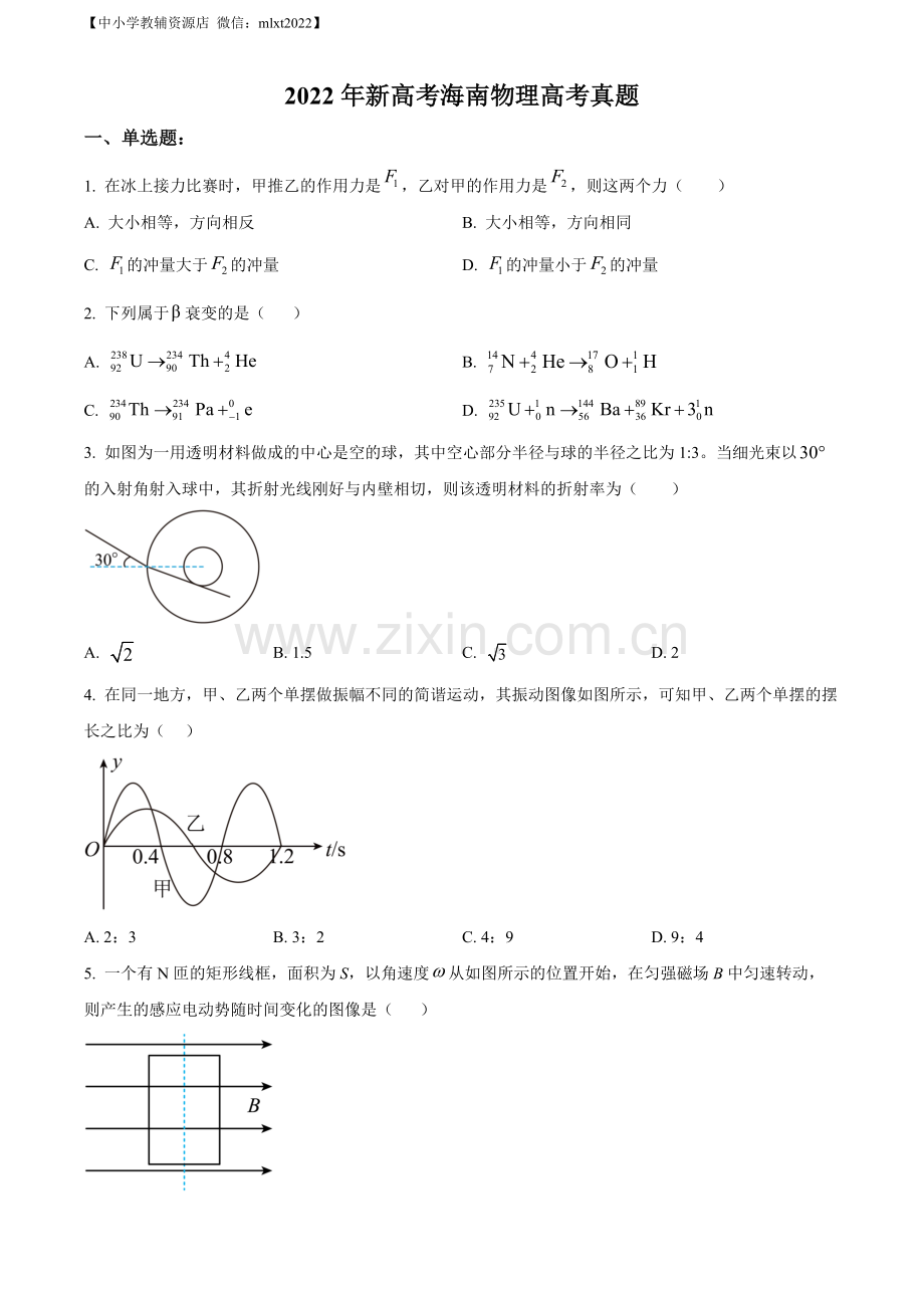 题目2022年新高考海南物理高考真题（缺第6题和第12题）（原卷版）.docx_第1页