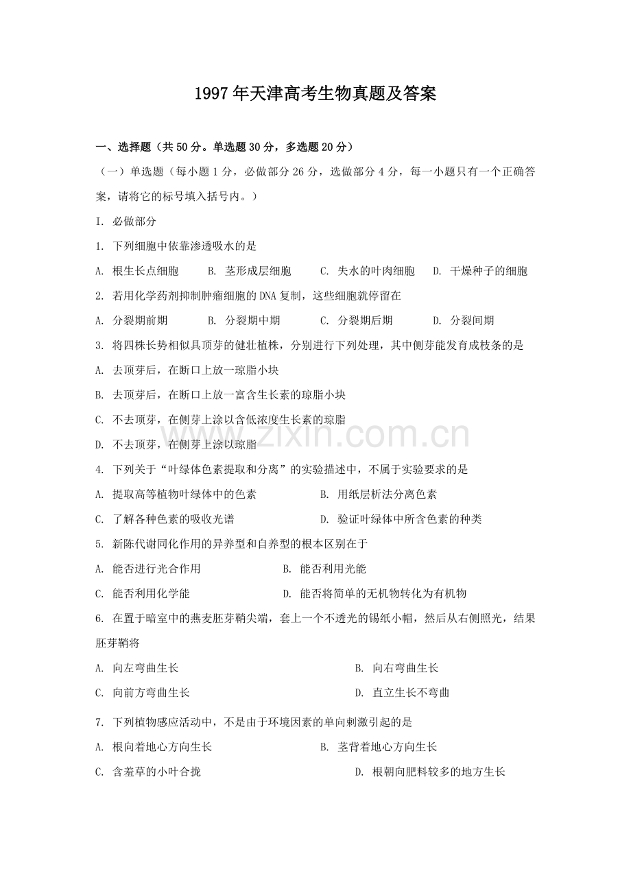 1997年天津高考生物真题及答案.doc_第1页
