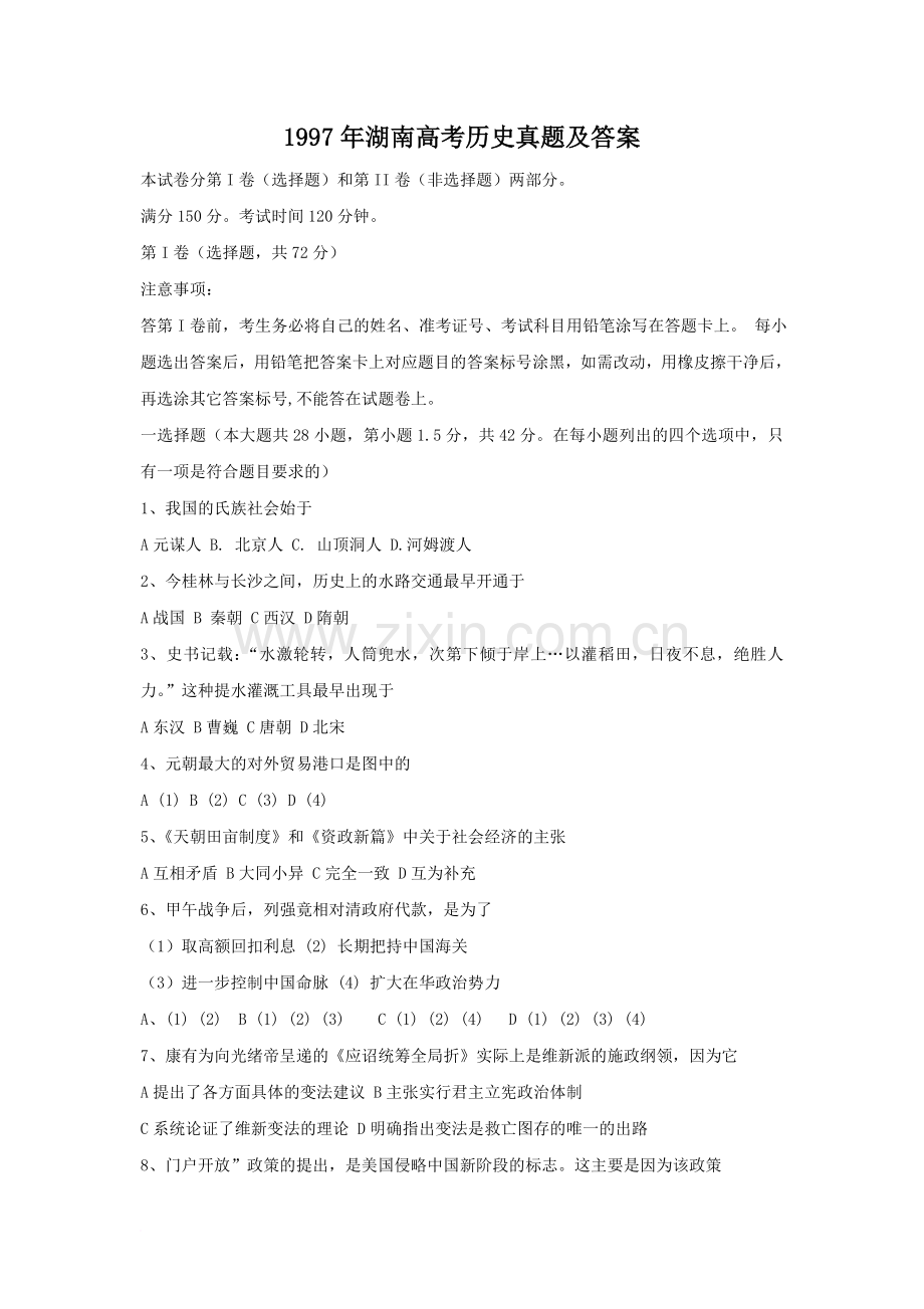 1997年湖南高考历史真题及答案.doc_第1页