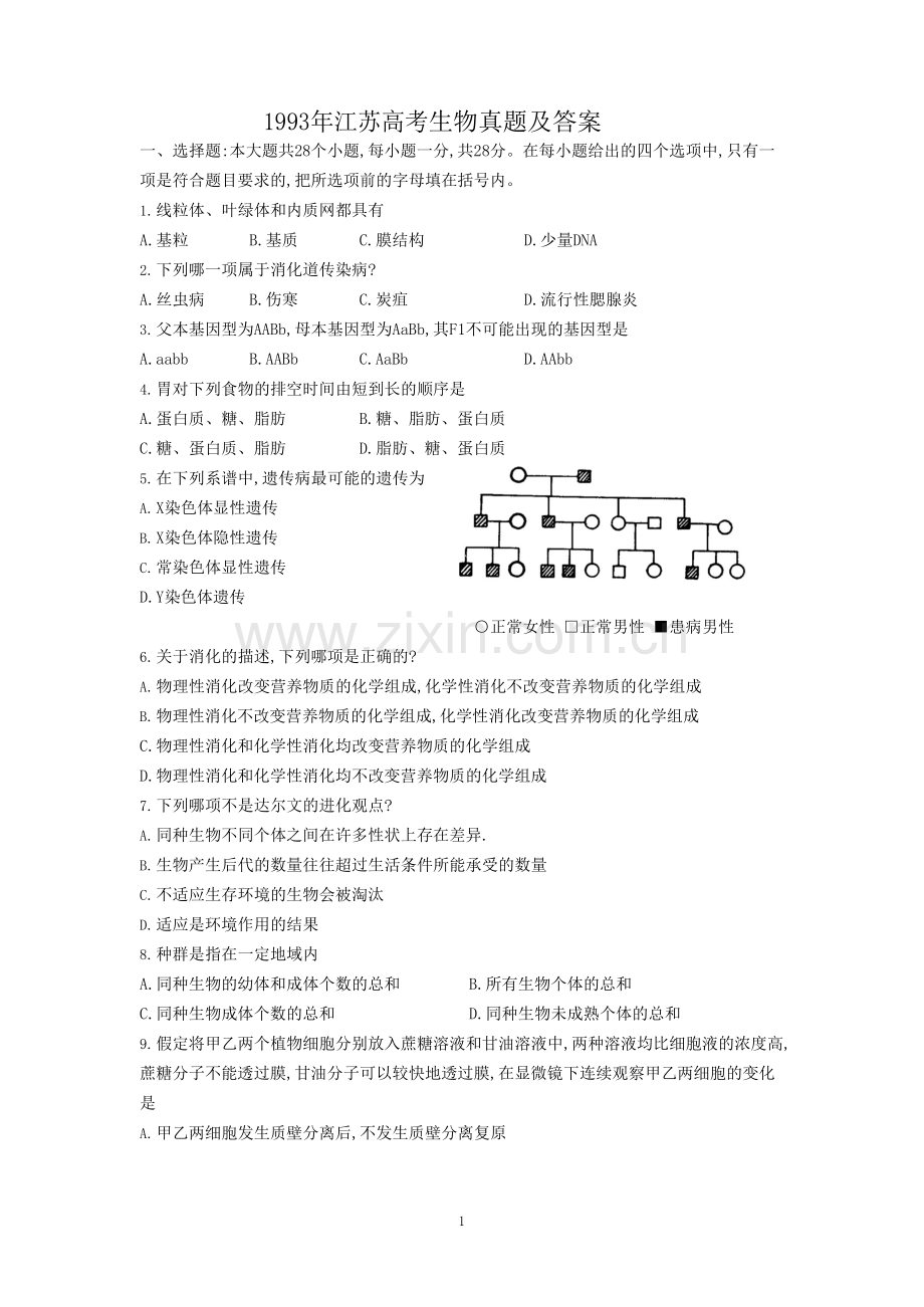 1993年江苏高考生物真题及答案.doc_第1页