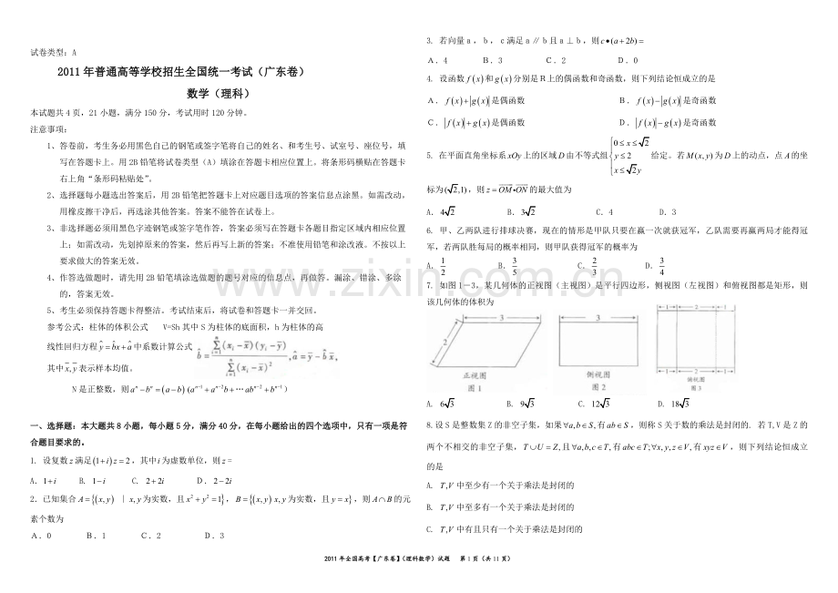 2011年广东高考（理科）数学试题及答案.pdf_第1页
